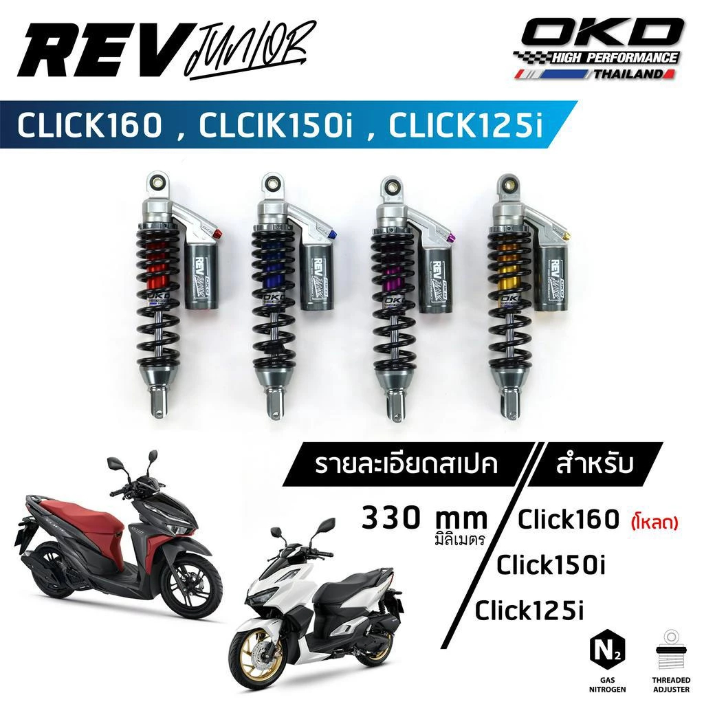 โช้คหลัง รุ่น  Rev Junior สำหรับ Click160,Click150i,Click125i,โช้คclick160,โช้คclick150i,โช้คclick แบรนด์ OKD แท้
