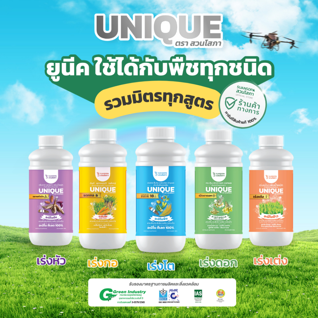 UNIQUE MIX รวมมิตรทุกสูตร ยูนีค ตราสวนโสภา ใช้ได้กับพืชทุกชนิด