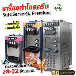 SGE เครื่องทําไอศครีม Soft Serve รุ่น SSIC อุตสาหกรรม ประสิท…