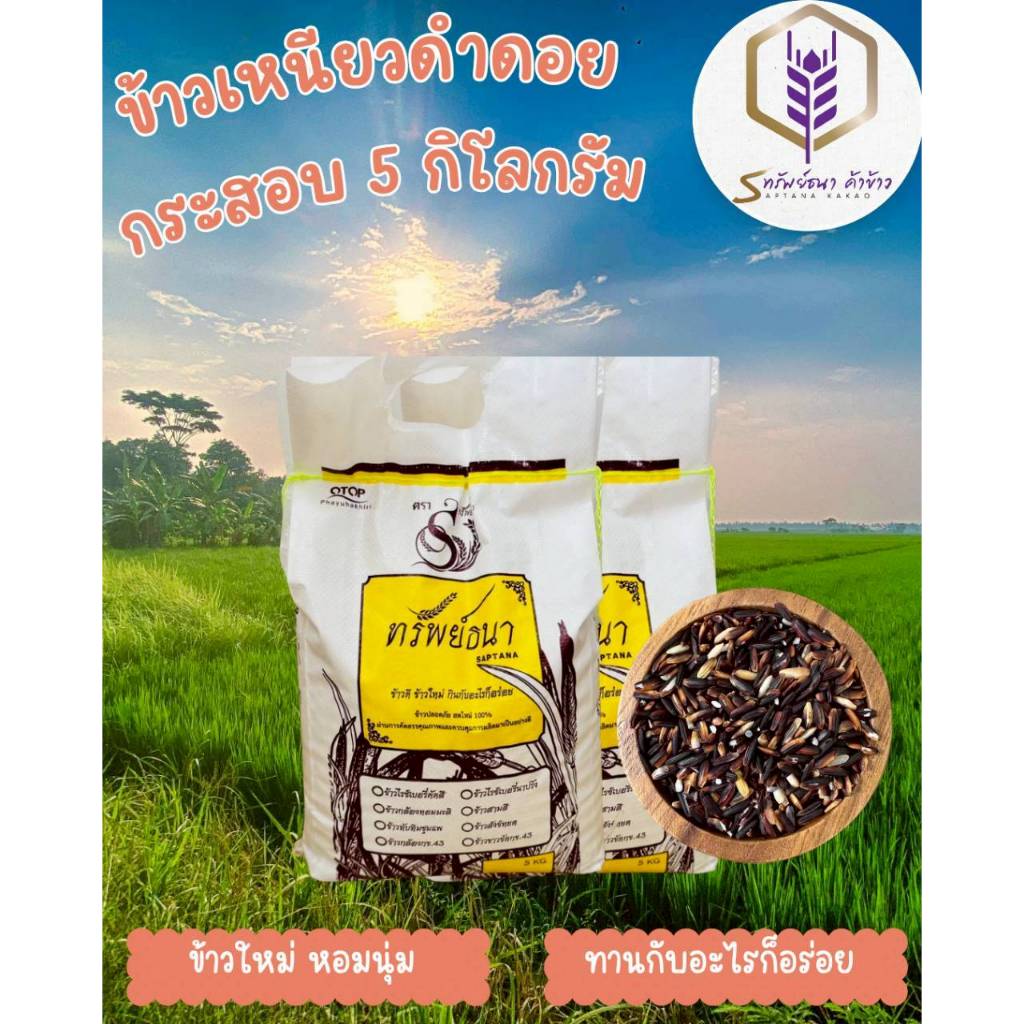 ข้าวเหนียวดำดอย น้ำหนัก 5 กิโลกรัม 2 กระสอบ ข้าวเหนียวใหม่ ข้าวเหนียวอ่อน ข้าวหอม