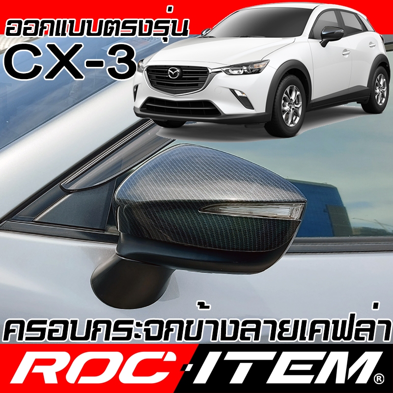 ครอบ กระจกมองข้าง ตรงรุ่น mazda CX-3 เคฟลาร์ คาร์บอน  ฝาครอบ มาสด้า CX3 กระจกข้าง ชุดแต่ง Carbon