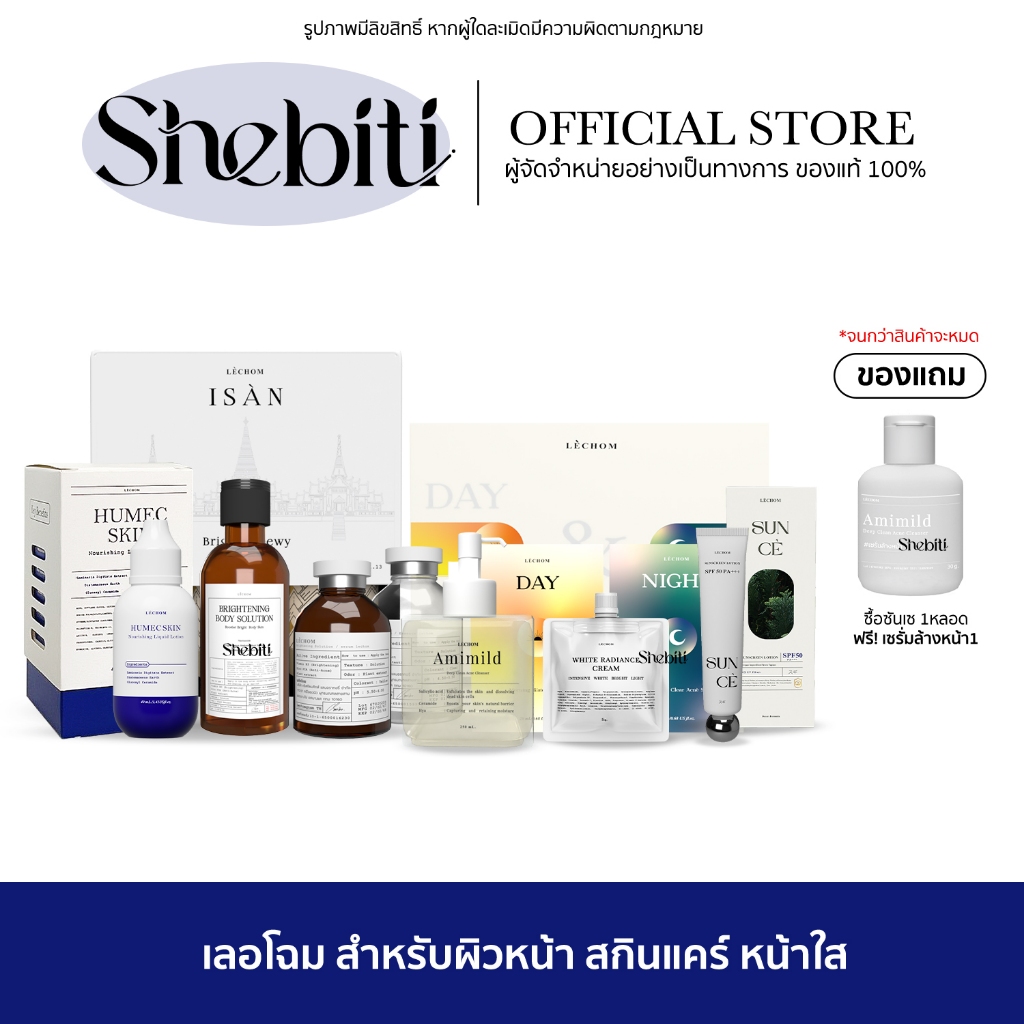 Lechom Isan Humec Skin White Radiance เลอโฉม อีสาน ฮิวเมค สกิน ไวท์ เรเดียน ครีมเลอโฉม มอยส์ เซรั่มทาตัว