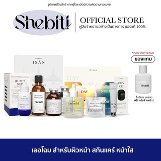 Lechom Isan Humec Skin White Radiance เลอโฉม อีสาน ฮิวเมค สกิน ไวท์ เรเดียน ครีมเลอโฉม มอยส์ เซรั่มทาตัว