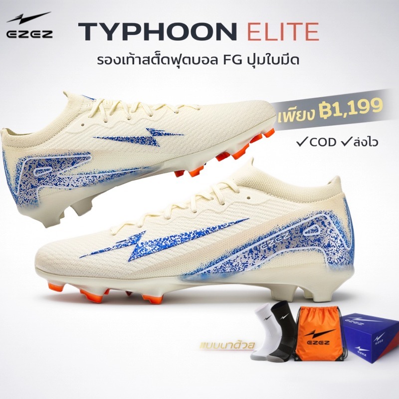 EZEZ（อีซี่）Typhoon Elite FG รองเท้าสตั๊ด วอเท็ก ขนาด 36 - 45
