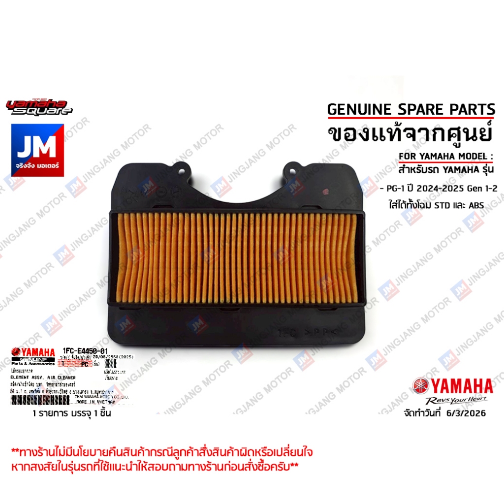 1FCE44500100 ไส้กรองอากาศ แท้ศูนย์ YAMAHA  สำหรับรุ่น PG-1 ปี 2024-2025 Gen 1-2 ใส่ได้ทั้งโฉม STD และ ABS