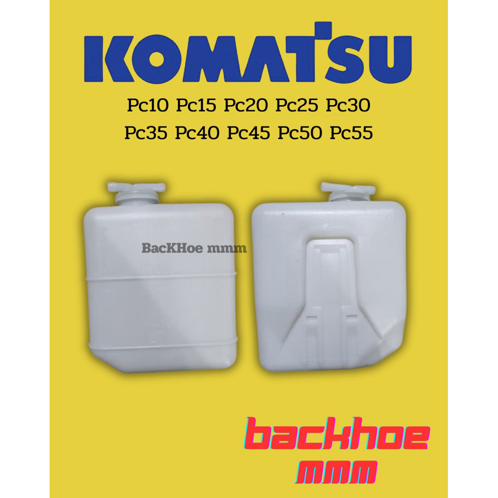 หม้อพักน้ำโคมัสสุ Komatsu Pc25 30 40 45-7/Pc20 27 30 40 45 50mr-1/2กระป๋องพักน้ำหล่อเย็น อะไหล่แบคโฮ