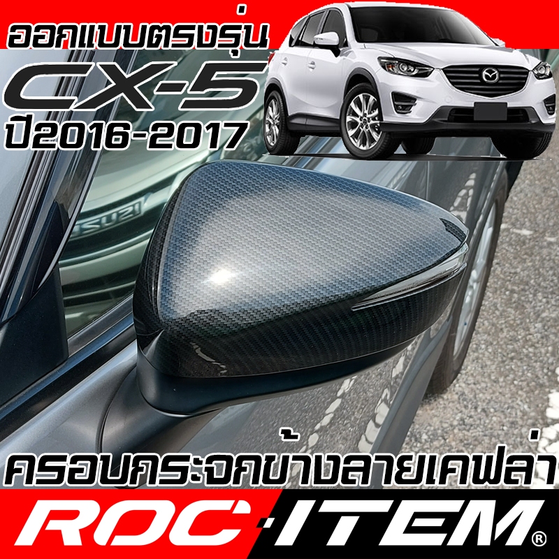 ครอบกระจกมองข้าง  mazda CX-5 ลายเคฟลาร์ Kevlar ฝาครอบ มาสด้า CX5 กระจกข้าง ชุดแต่ง เคฟล่า คาร์บอน