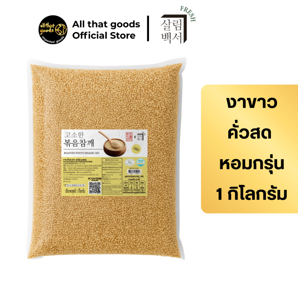 งาขาวคั่วสด 1 kg (ตรา แซลริม-แบคซอ) Fresh Roasted White Sesame (SALRIM-BAECKSEO BRAND) 1kg 살림백서 프레시 볶음참깨 1kg