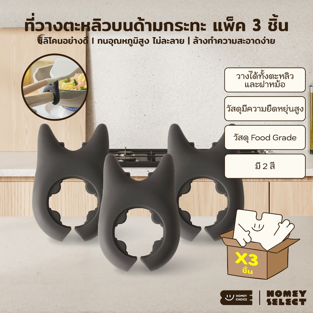 [ แพ็ค 2-3 ] HomeyChoice ที่วางตะหลิว วางทัพพีบนด้ามกระทะ วางฝาหม้อ ผลิตจากซิลิโคน Food Grade ทนความร้อน รุ่น 8039