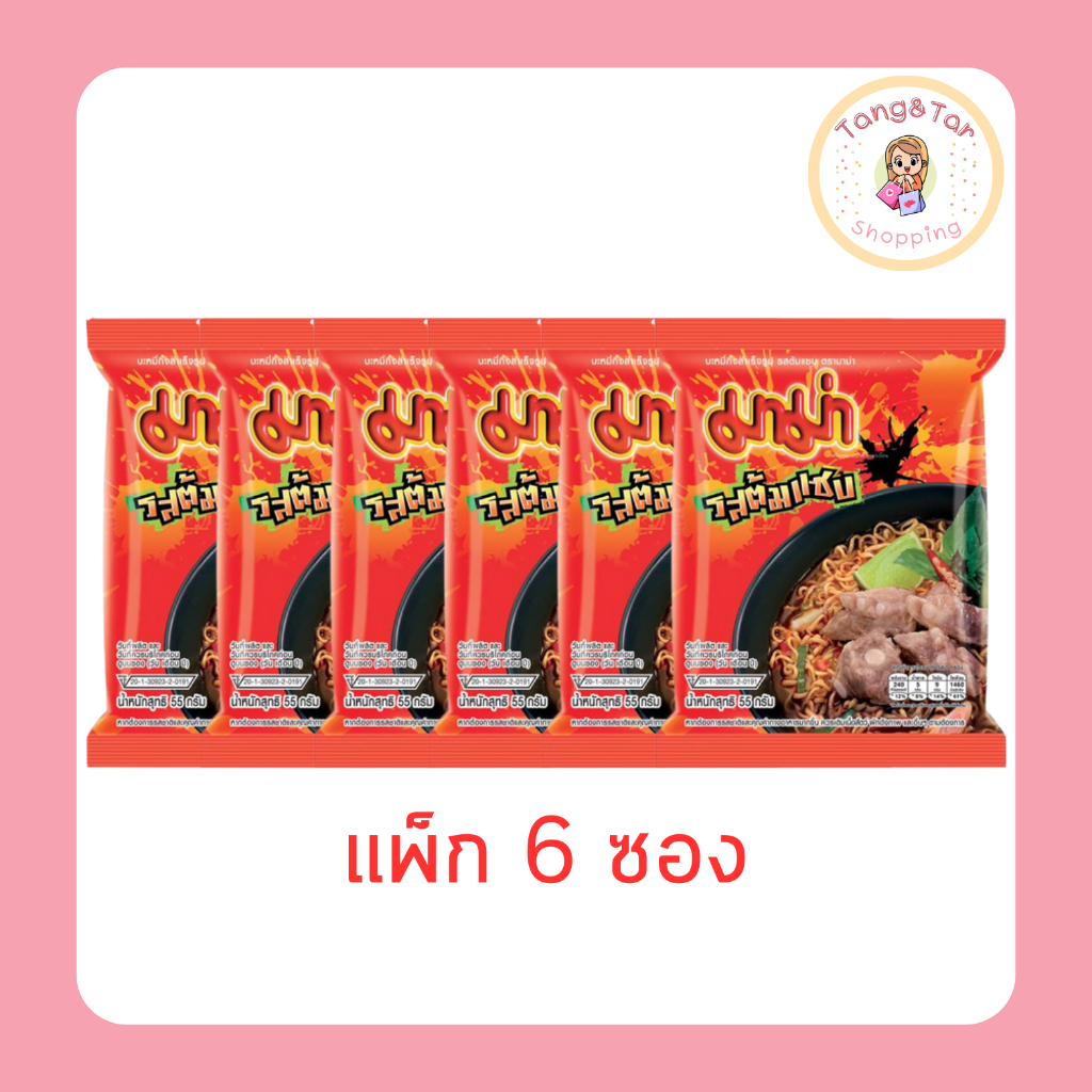 มาม่าซอง รสต้มแซบ 55 กรัม (แพ็ก 6 ซอง)