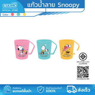 ESKIMO แก้วน้ำดื่ม แกว้น้ำ มีหูจับ แก้วน้ำพลาสติก ลายลิขสิทธ…