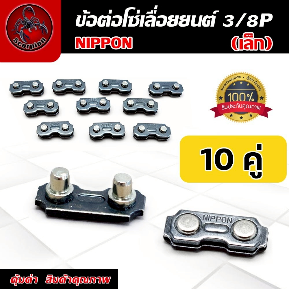 ข้อต่อโซ่เลื่อยยนต์ NIPPON 3/8P เล็ก ข้อต่อโซ่เลื่อยไม้ 10คู่/ชุด