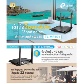 TP-Link TL-MR101 เราเตอร์ใส่ซิม 300 Mbps Wireless N 4G LTE Router รองรับ 4G ทุกเครือข่าย* ประกัน 3 ปี