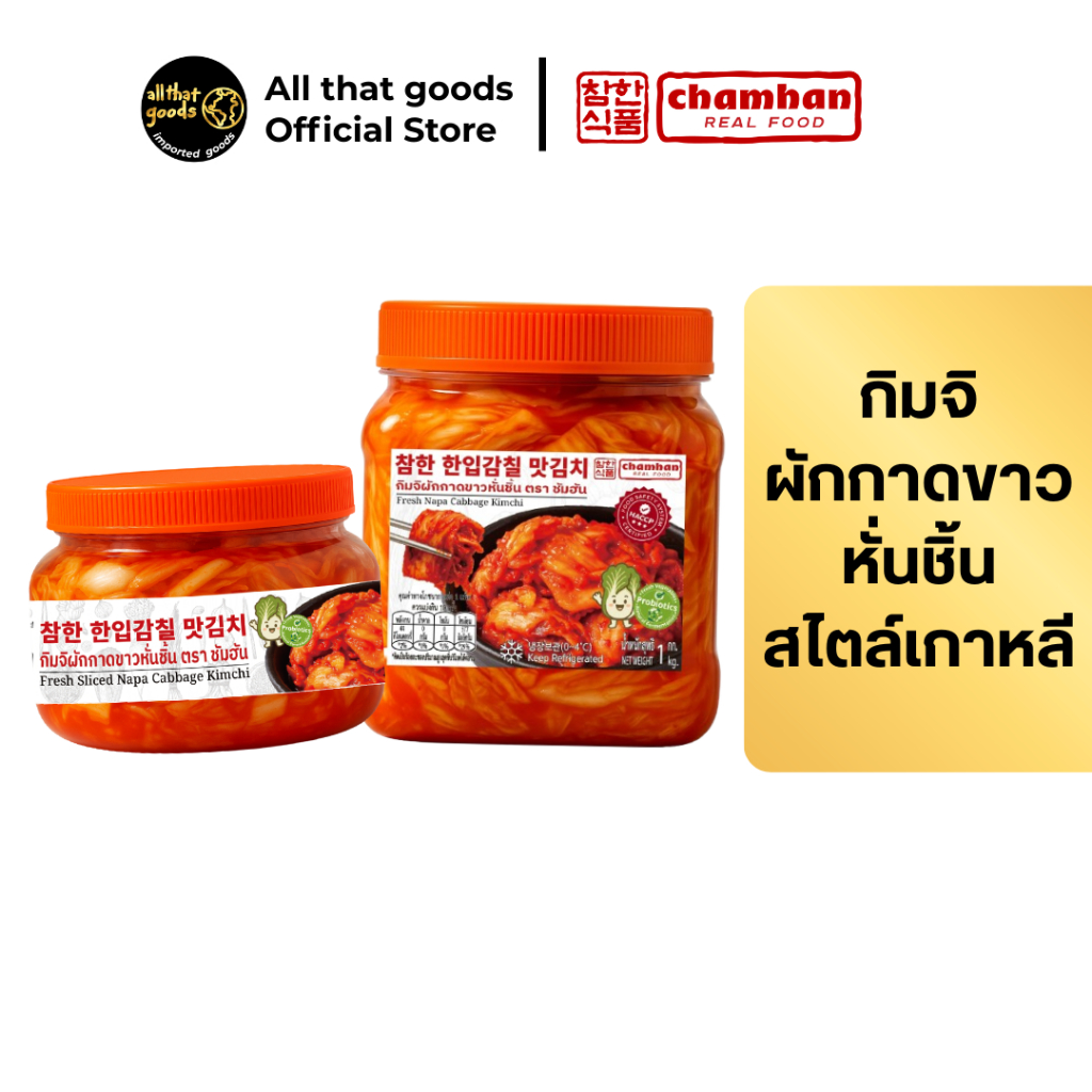 กิมจิผักกาดขาวหั่นชิ้นสไตล์เกาหลี ตราชัมฮัน (Fresh Sliced Napa Cabbage Kimchi CHAMHAN BRAND) 300g, 1kg