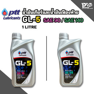 ปตท น้ำมันเกียร์และน้ำมันเฟืองท้าย จีแอล5 เบอร์90และเบอร์140…