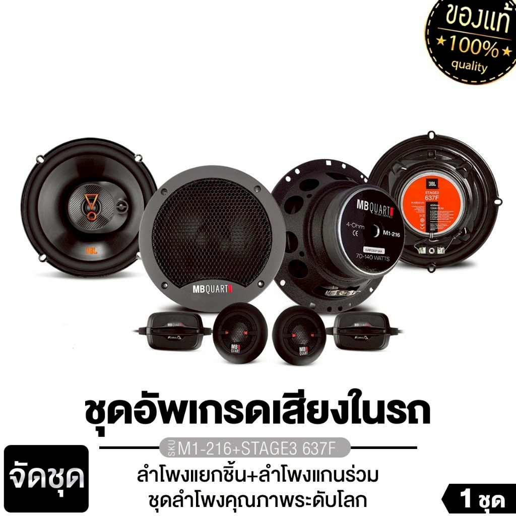 JBL/PLATINUM จัดชุด ลำโพงแกนร่วม+แยกชิ้น6.5นิ้ว STAGE3 637F+M1-216/CLUB 64SQ+64C/CSQ63.EURO+600.EURO