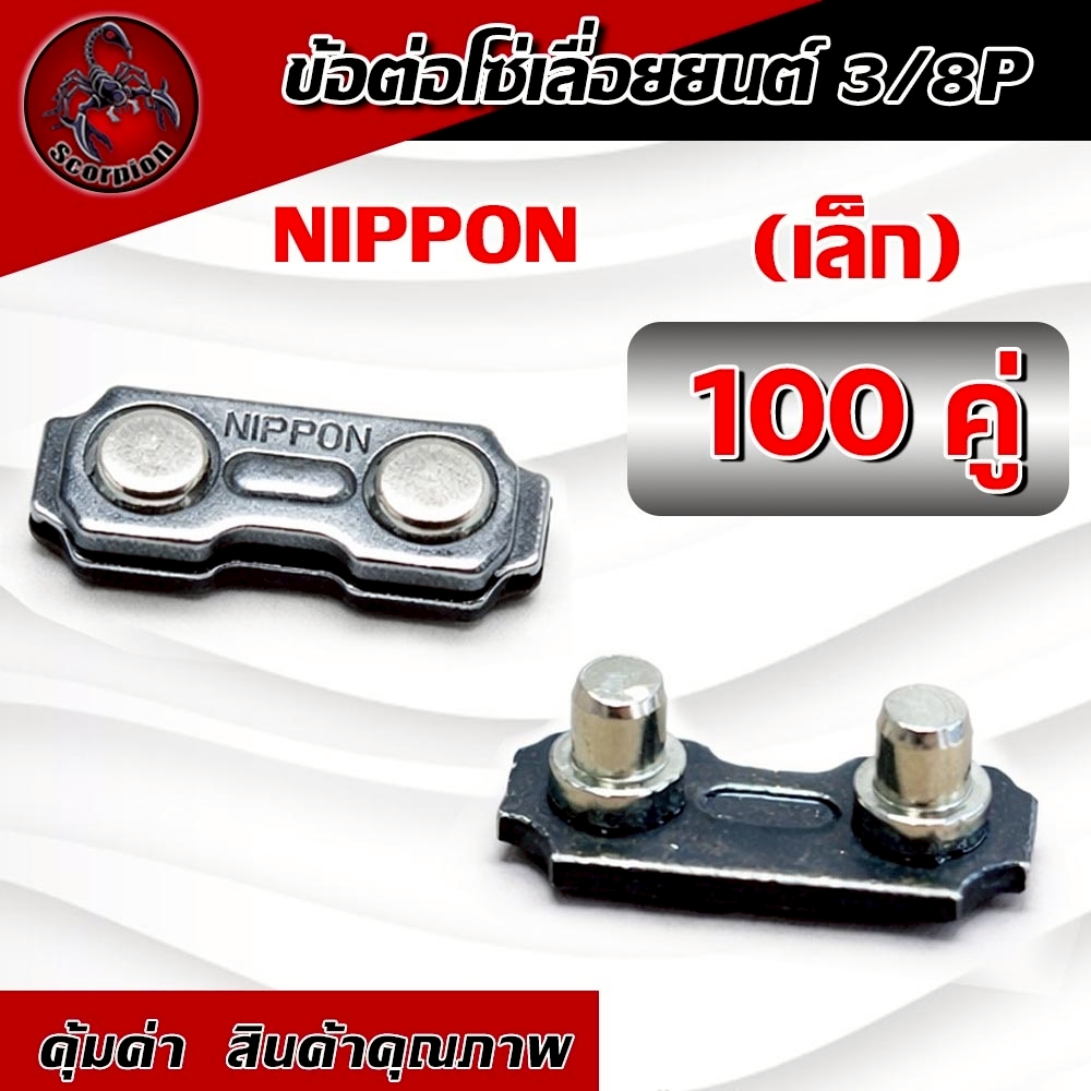 ข้อต่อโซ่เลื่อย 3/8P เล็ก NIPPON อะไหล่เลื่อยยนต์ ต่อโซ่เลื่อยไม้ 100คู่/ชุด