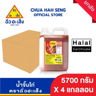 ฉั่วฮะเส็ง น้ำจิ้มไก่ แกลลอน 5,700 กรัม (ยกลัง 4 แกลลอน)