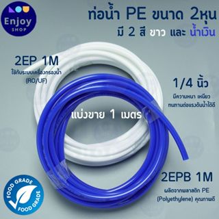 pe สายเครื่องกรองน้ำ ขนาด 2หุน 1/4นิ้ว ท่อนำน้ำ สายน้ำดื่ม ส…