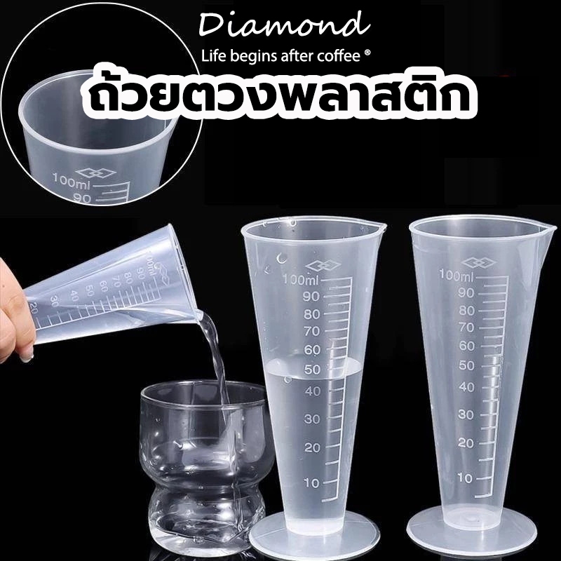 ❤ Diamond Coffee ถ้วยตวงพลาสติก ทรงสามเหลี่ยม ถ้วยตวงมีตาชั่ง เรียว ใส ทนอุณหภูมิสูง 50/100ml 2BLQ