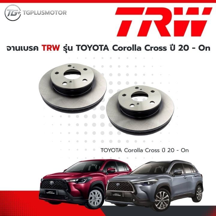 จานเบรค TRW รถยนต์ TOYOTA Corolla Cross ปี 2020
