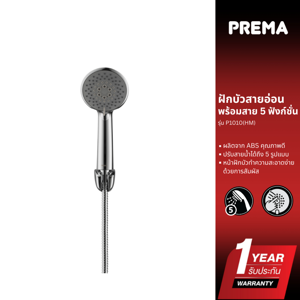 Prema ฝักบัวสายอ่อนพร้อมสาย 5 ฟังก์ชั่น รุ่น P1010(HM)