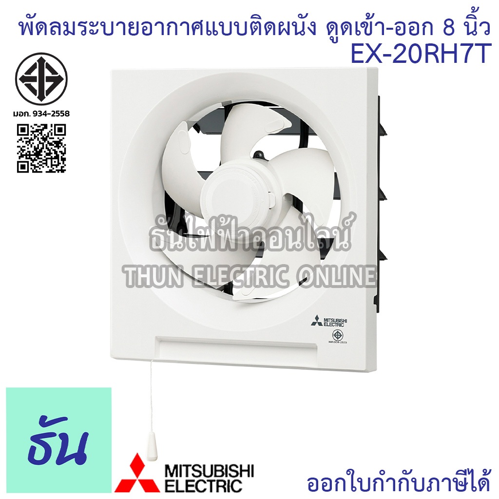 Mitsubishi พัดลมดูดอากาศ EX-20RH7T 8นิ้ว ติดผนัง ดูด เข้า ออก พัดลมระบายอากาศ พัดลม ธันไฟฟ้า Thunele
