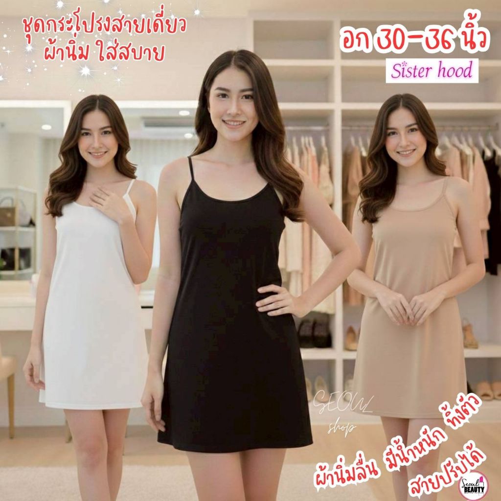 ชุดสลีป ชุดนอน สายเดี่ยว สีล้วน Slip dress ชุดกระโปรงสายเดี่ยว / 046 ขาว ดำ เนื้อ sister hood​