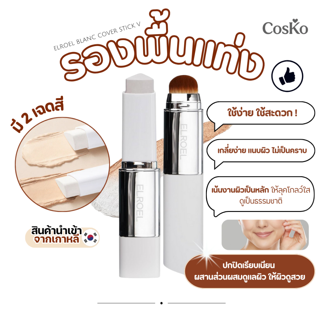 Elroel Blanc Cover Cream Stick 13g รองพื้นแท่งเปลี่ยนสี ( พร้อมส่ง )