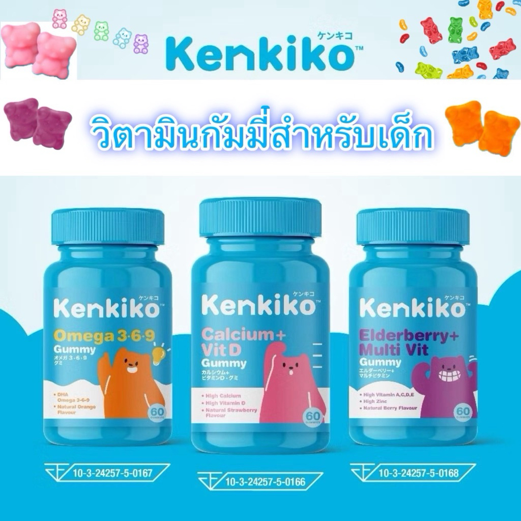 Kenkiko วิตามินเด็ก เพิ่มความสูง เสริมภูมิคุ้มกัน บำรุงสมอง ทานง่าย รสชาติอร่อย มีงานวิจัยทดลอง