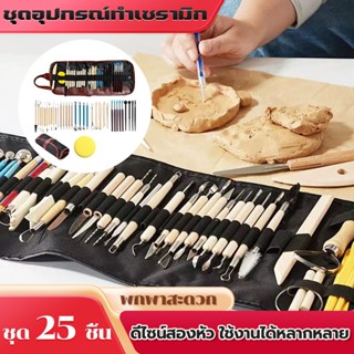 ชุดเครื่องมือปั้นดิน 25/36 ชิ้น คุณภาพสูง ทนทาน อุปกรณ์ปั้น …