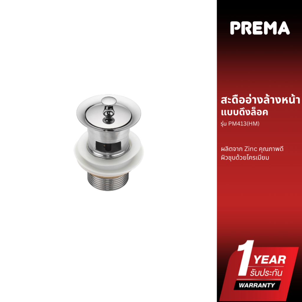 Prema สะดืออ่างล้างหน้า แบบดึงล็อค รุ่น PM413(HM)