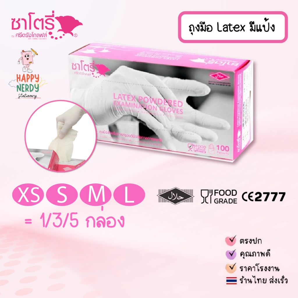 Satory Glove ศรีตรังโกลฟส์ - ซาโตรี่ (กล่องชมพู) ถุงมือยาง ธรรมชาติ แบบมีแป้ง [1กล่อง/100ชิ้น]