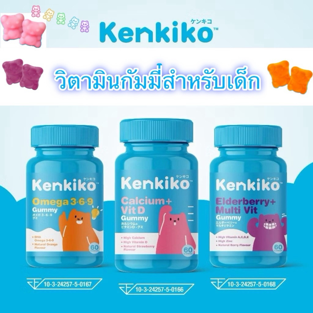 Kenkiko วิตามินเด็ก เพิ่มความสูง เสริมภูมิคุ้มกัน บำรุงสมอง ทานง่าย รสชาติอร่อย มีงานวิจัยทดลอง