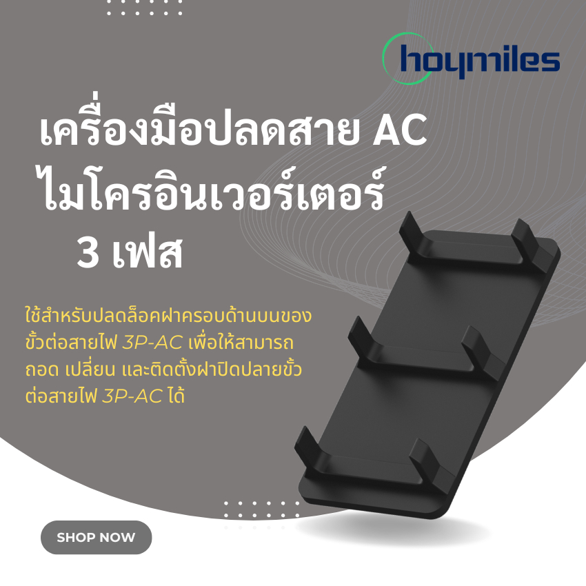 Hoymiles AC Trunk Connector Unlock Tool 3 เฟส สำหรับ Micro Inverter (รุ่น HML-3PTRUNKCONNECT)