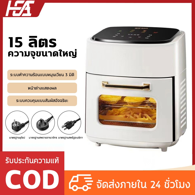 HEA หม้อทอดไร้น้ำมันอเนกประสงค์​ 15L ตั้งเวลาได้ 1350W หน้าจอสัมผัส​ แถมตะแกรงและถาด อบด้วยความร้อนสูง หม้อทอด