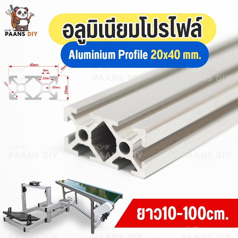 อลูมิเนียมโปรไฟล์ T-nut 20x40mmT-slot มีหลาย ขนาดสั่งตัดได้ DIY T-slot Aluminium Profilet-slot2040