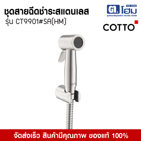 COTTO ชุดสายฉีดชำระสแตนเลส รุ่น CT9901#SA(HM )