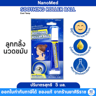 Nanomed ลูกกลิ้งแก้ปวดไมเกรน (5ml) Cool Temp Soothing Roller Ball ลูกกลิ้งไมเกรน ลดปวด แก้วิงเวียน