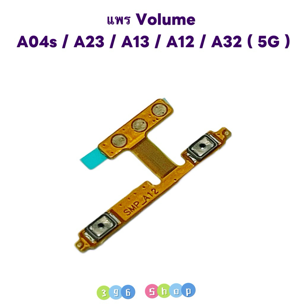 แพรสวิทเร่งเสียง-ลดเสียง（Volume ）Samsung A04s / A23 / A13 / A32 ราคาถูก Shopee Lazada