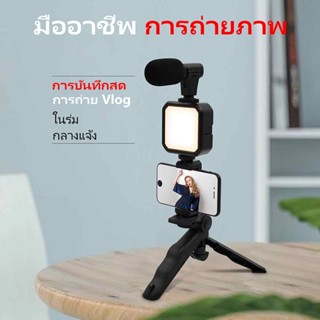 ชุดอุปกรณ์ถ่าย Vlog สมาร์ทโฟน พร้อมขาตั้ง ที่จับ ไมค์ไร้สาย …