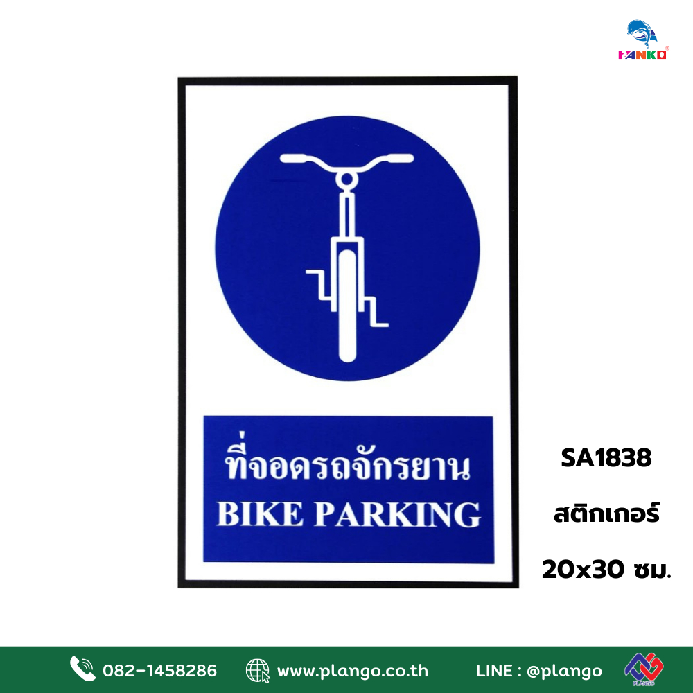 SA1838 ป้ายสติ๊กเกอร์ ที่จอดรถจักรยาน 20*30 ซม.