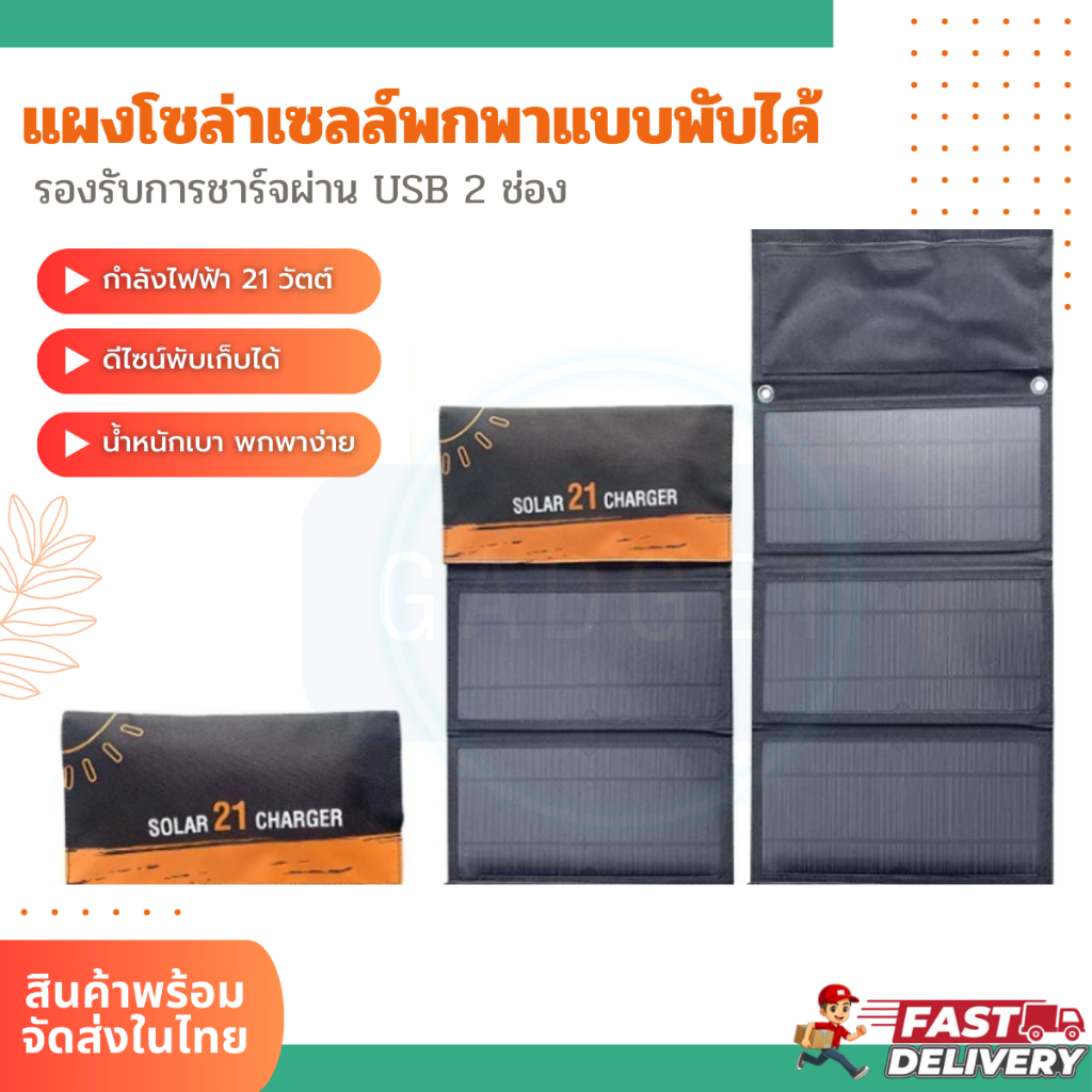 แผงโซลาเซลล์ แผงชาร์จพลังงานแสงอาทิตย์พกพา 21 วัตต์ พับเก็บได้ สำหรับชาร์จพาวเวอร์แบงก์ โทรศัพท์ อุปกรณ์ต่างๆ ส่งจากไทย