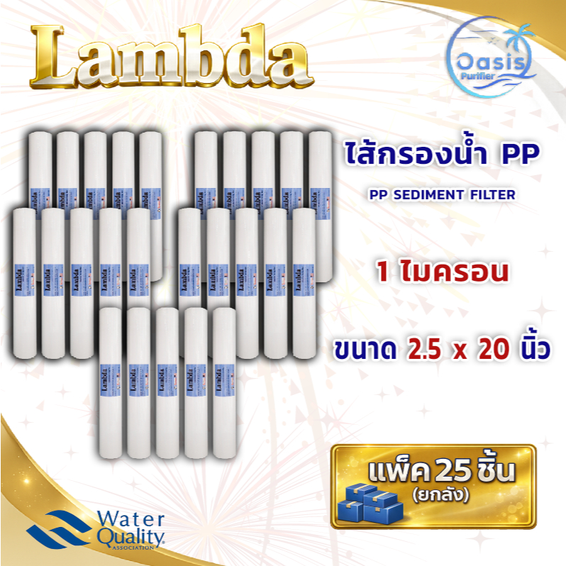 ไส้กรองน้ำ Lambda  PP 20 นิ้ว 1 5 ไมครอน Sediment Filter  กรองหยาบ ไส้กรองตู้กดน้ำ ยกลัง 25 ชิ้น