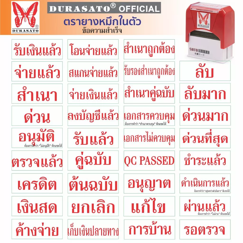 ตรายางหมึกในตัว สำเร็จรูป ชุดคำภาษาไทย DURASATO® ดูราซาโต้ เลือกข้อความได้ | มีหมึก 3 สี (แดง/น้ำเงิน/เขียว) พร้อมส่ง
