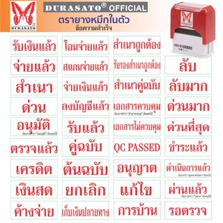 ตรายางหมึกในตัว สำเร็จรูป ชุดคำภาษาไทย DURASATO® ดูราซาโต้ เ…