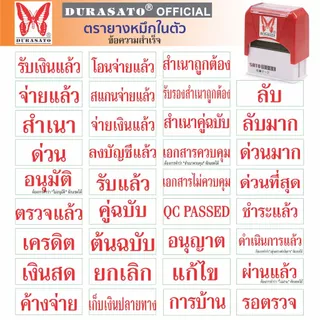 ตรายางหมึกในตัว สำเร็จรูป ชุดคำภาษาไทย DURASATO® ดูราซาโต้ เลือกข้อความได้ | มีหมึก 3 สี (แดง/น้ำเงิน/เขียว) พร้อมส่ง