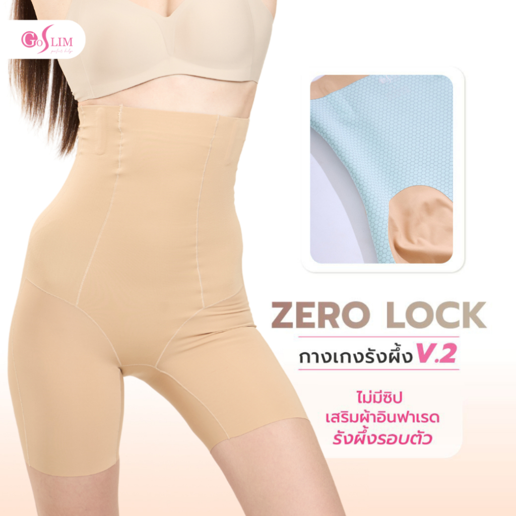 GOSLIM กางเกงเก็บพุงไร้ขอบ เร่งเบิร์นด้วยอินฟาเรด ZERO LOCK กระชับสัดส่วน กางเกงใน กางเกงเก็บหน้าท้อง ขาสั้น เอวสูง