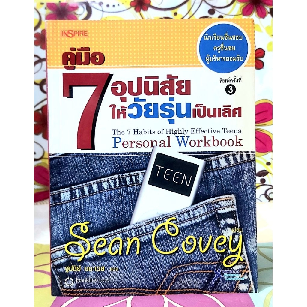 🌺คู่มือ7อุปนิสัยให้วัยรุ่นเป็นเลิศ Sean Covey พิมพ์3มือ2กริบ