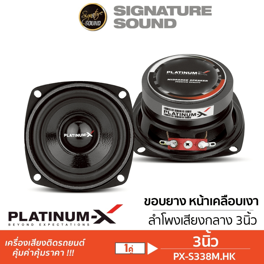 [50MIDNIGHT55]PLATINUM-X ลำโพง HK มิดเบส เสียงกลาง ซับ 3นิ้ว 1คู่ S300X1HKL/S338M.HK/K310x2/S336M.HK